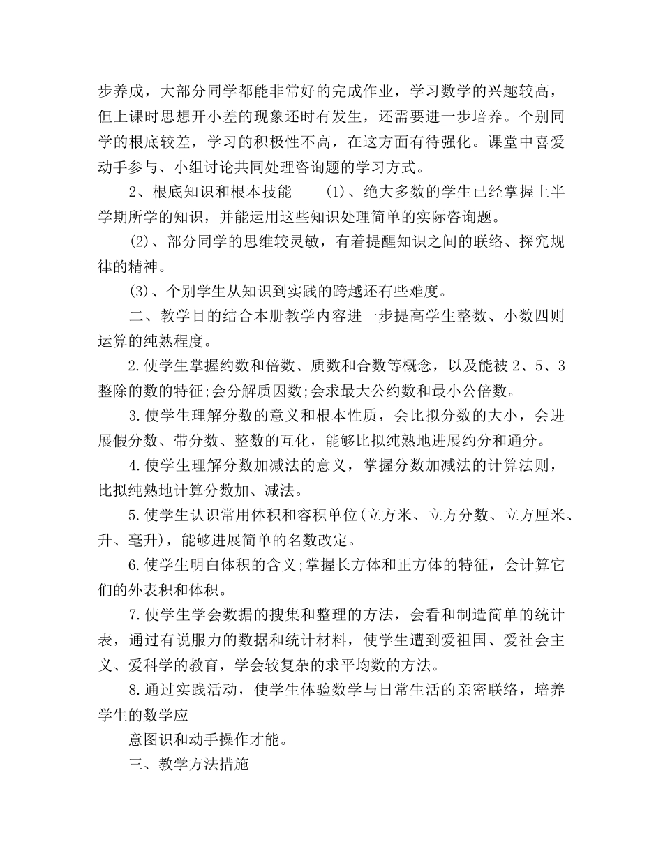 小学五年级数学教师教学工作参考计划 _第3页