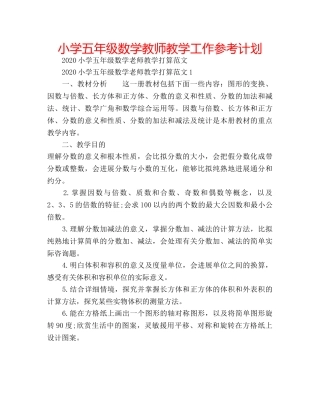 小学五年级数学教师教学工作参考计划 