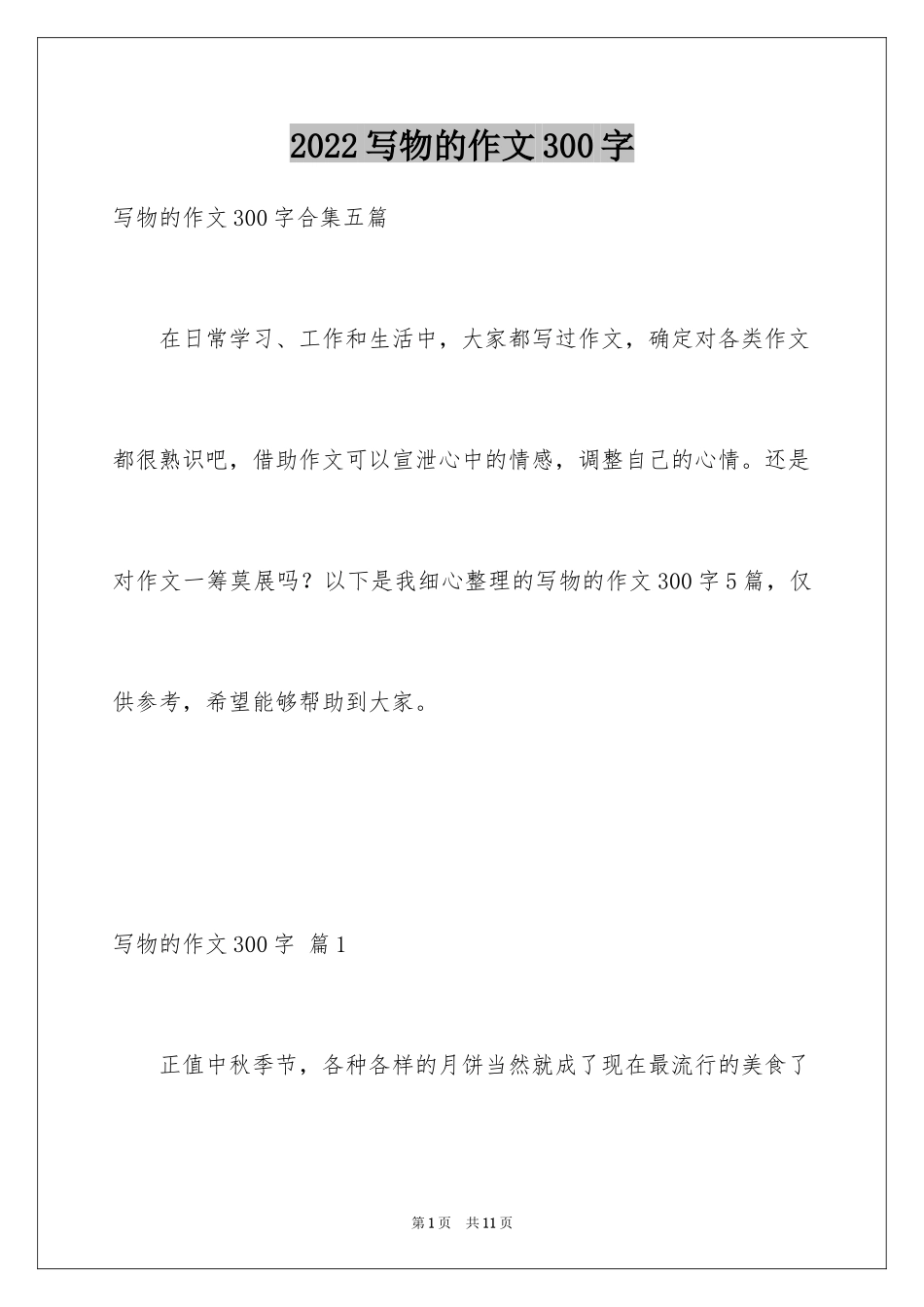 2024写物的作文300字_129_第1页