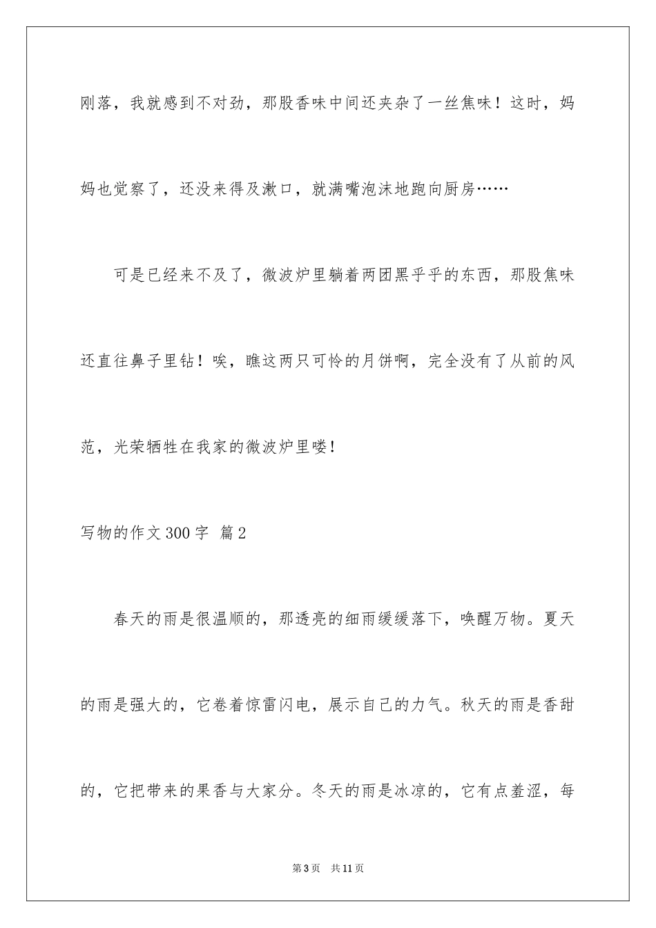 2024写物的作文300字_129_第3页