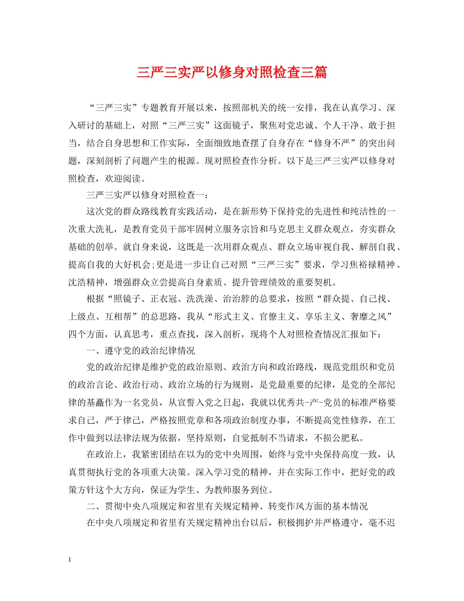 三严三实严以修身对照检查三篇_第1页
