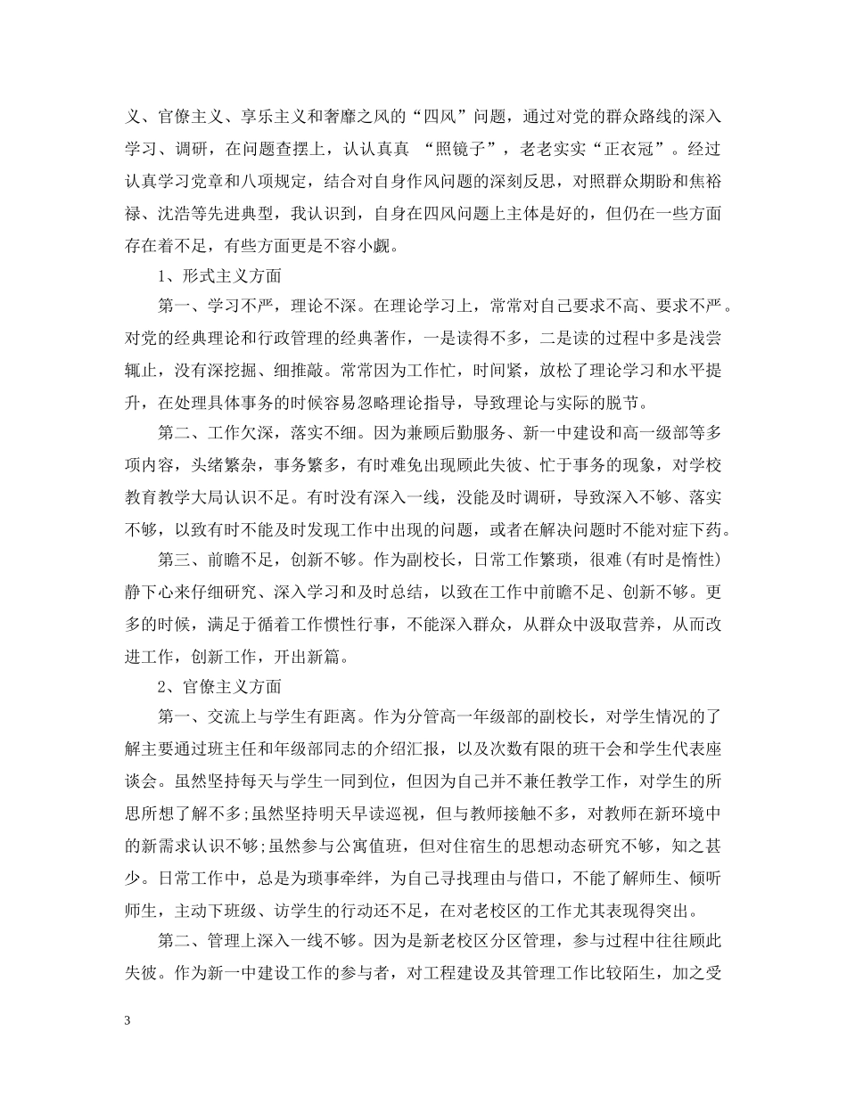 三严三实严以修身对照检查三篇_第3页