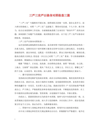 三严三实严以修身对照检查三篇