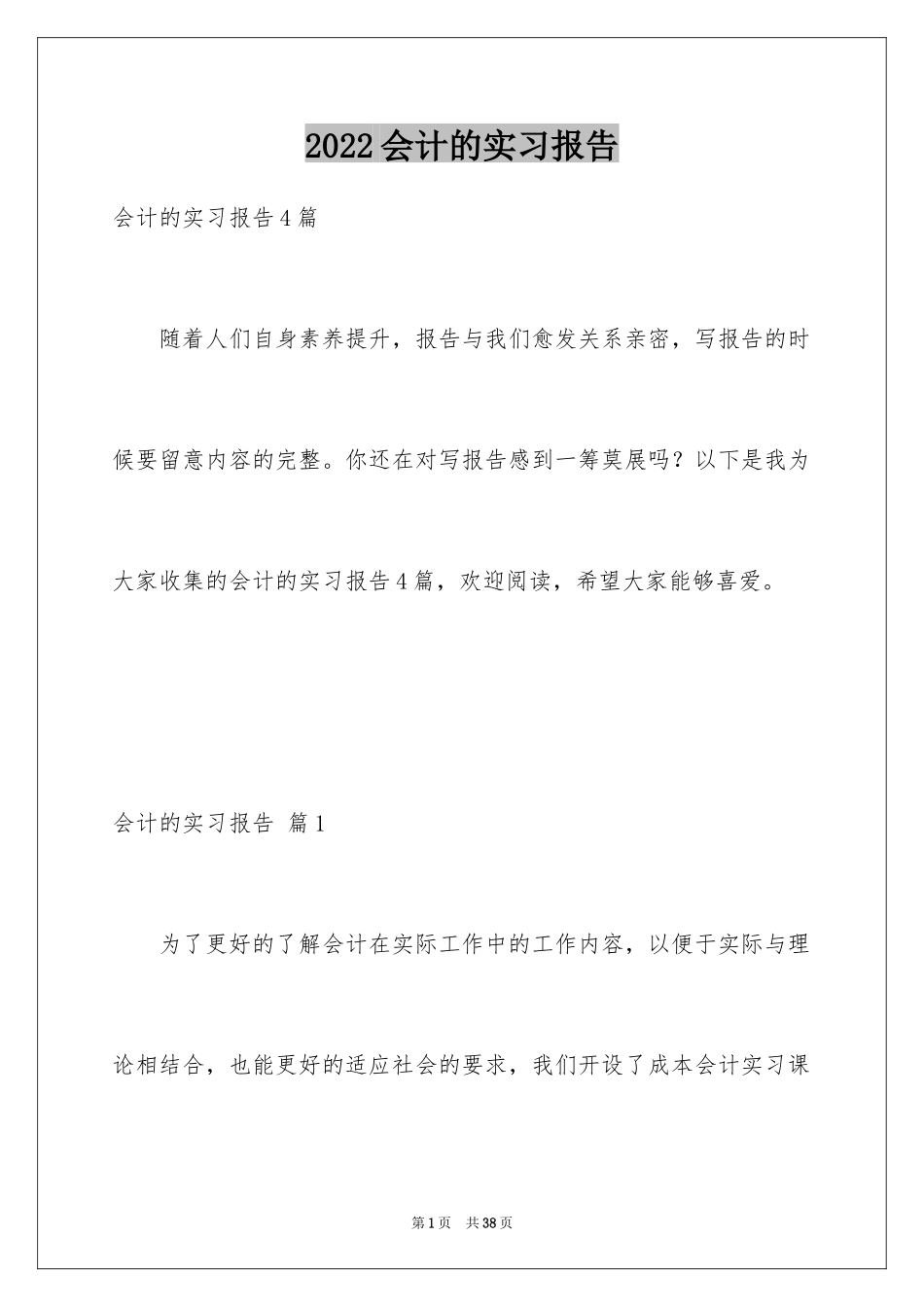 2024会计的实习报告_103_第1页