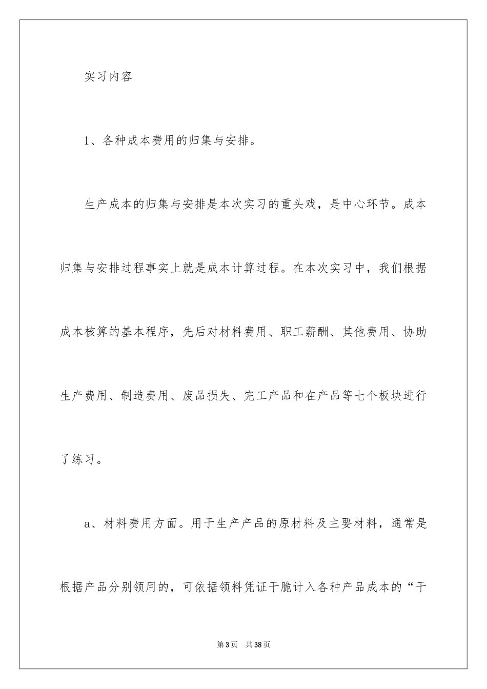 2024会计的实习报告_103_第3页