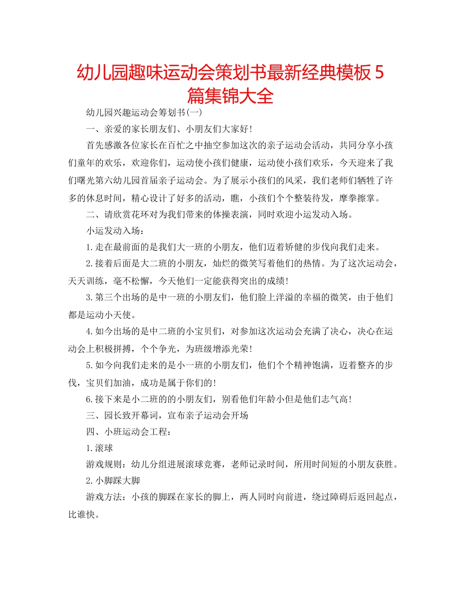 幼儿园趣味运动会策划书最新经典模板5篇集锦大全 _第1页
