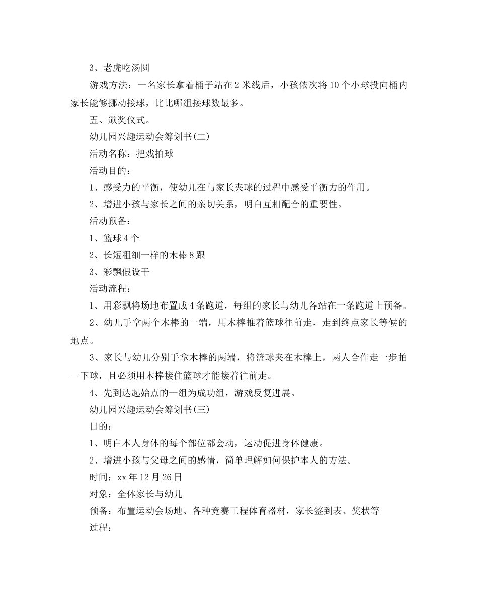 幼儿园趣味运动会策划书最新经典模板5篇集锦大全 _第2页