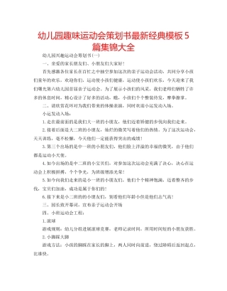 幼儿园趣味运动会策划书最新经典模板5篇集锦大全 