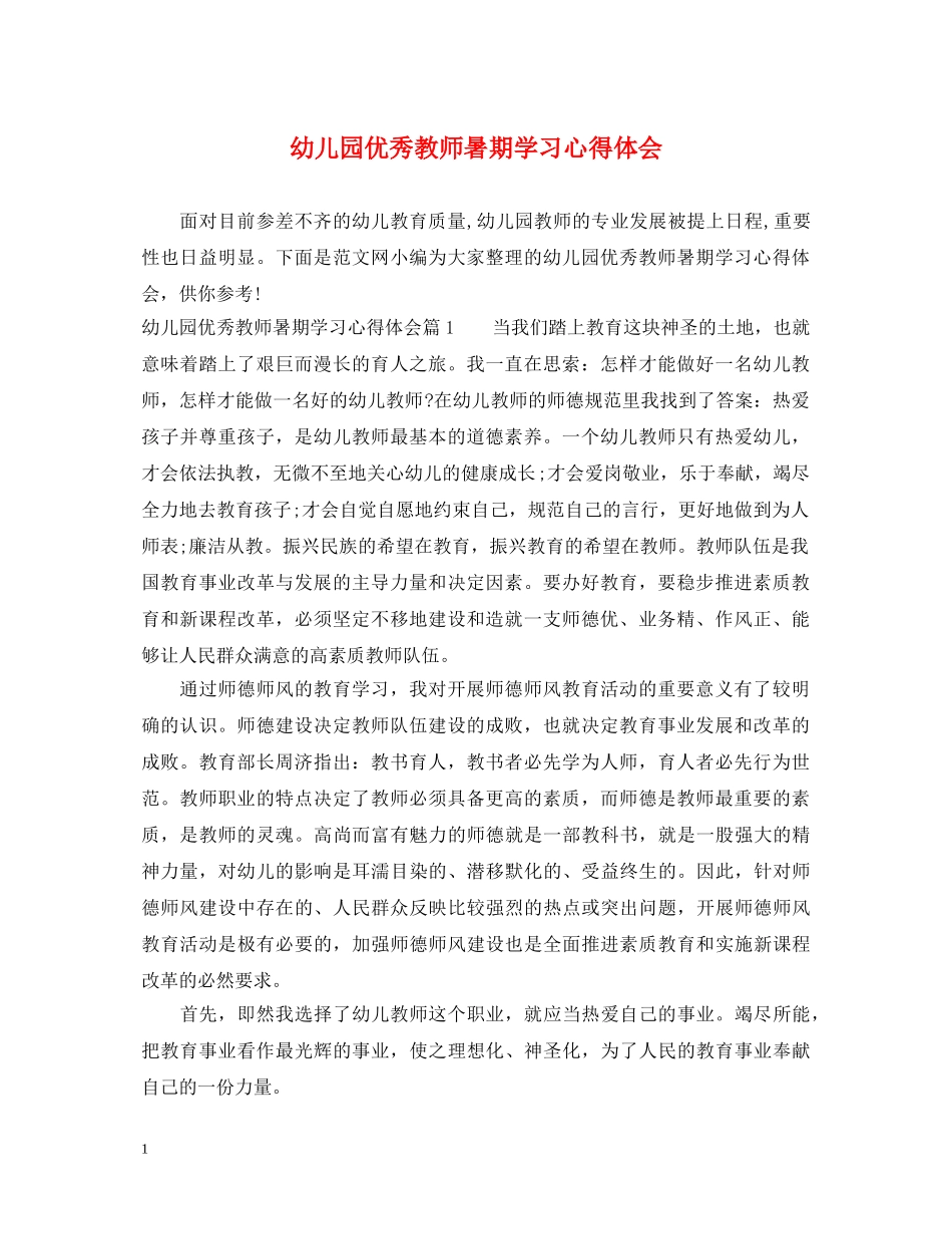 幼儿园优秀教师暑期学习心得体会 _第1页