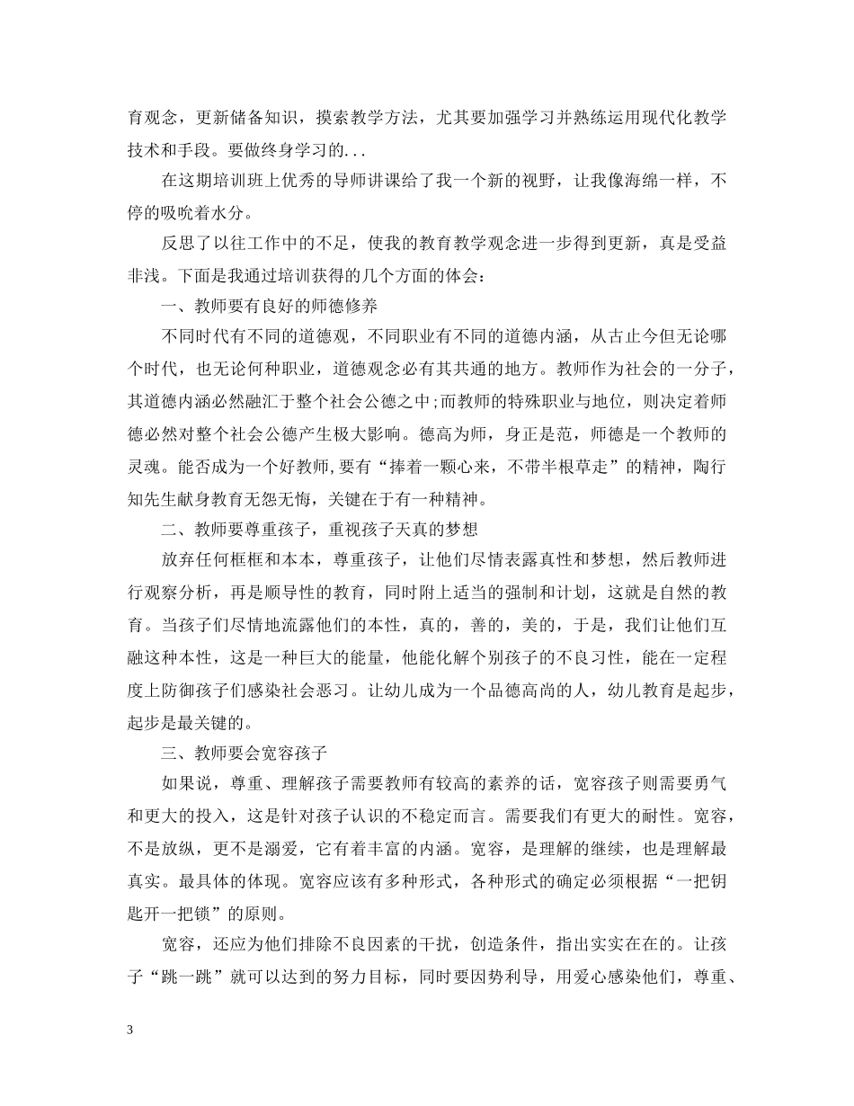 幼儿园优秀教师暑期学习心得体会 _第3页