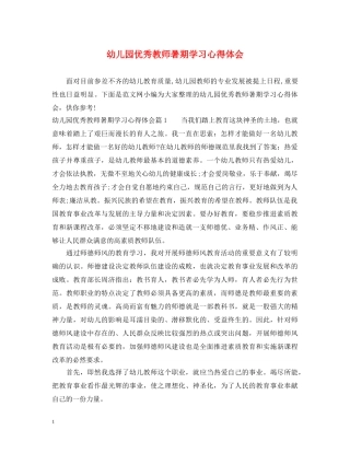 幼儿园优秀教师暑期学习心得体会 