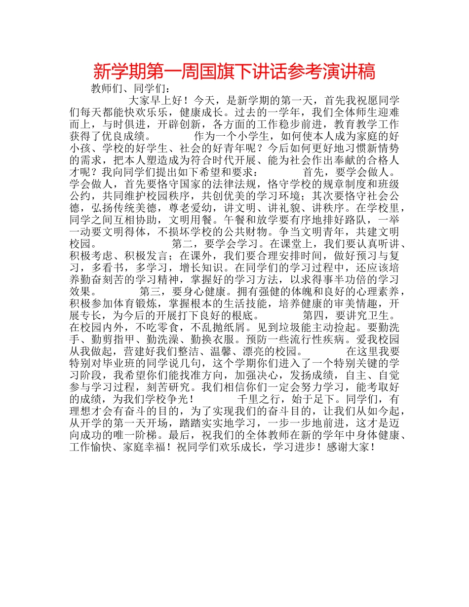 新学期第一周国旗下讲话参考演讲稿 _第1页