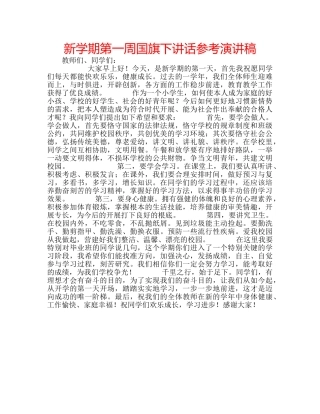 新学期第一周国旗下讲话参考演讲稿 