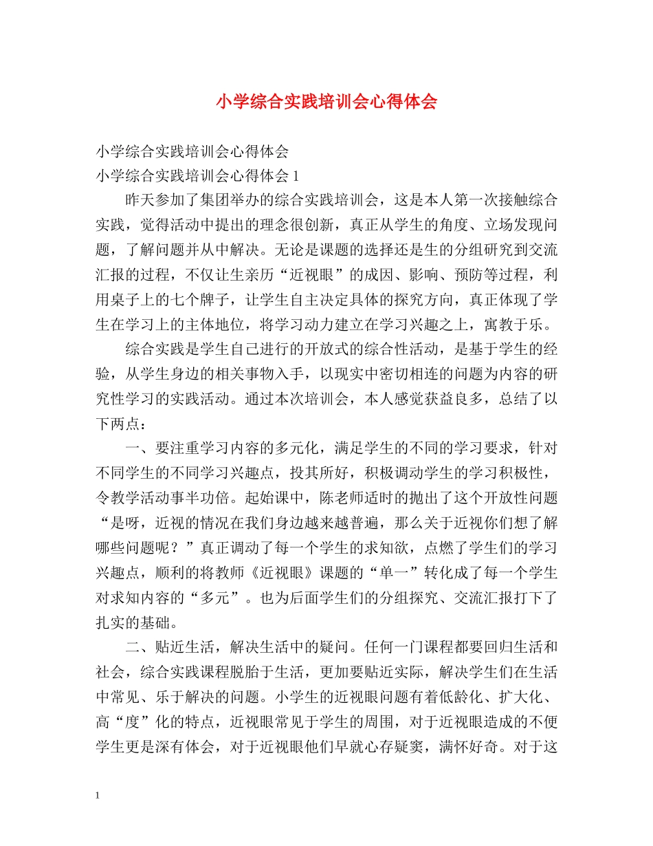 小学综合实践培训会心得体会 _第1页
