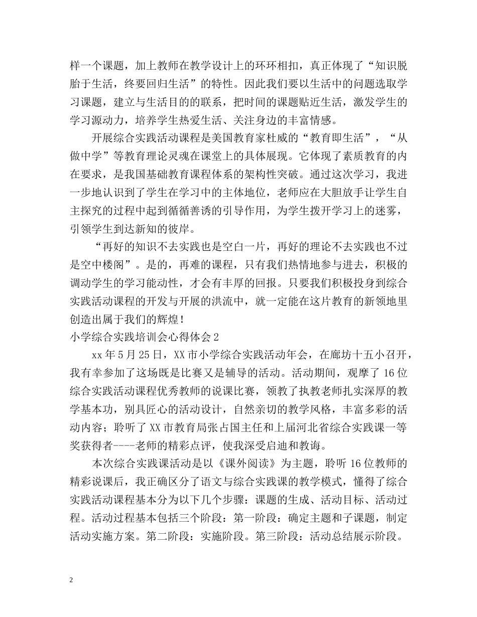 小学综合实践培训会心得体会 _第2页