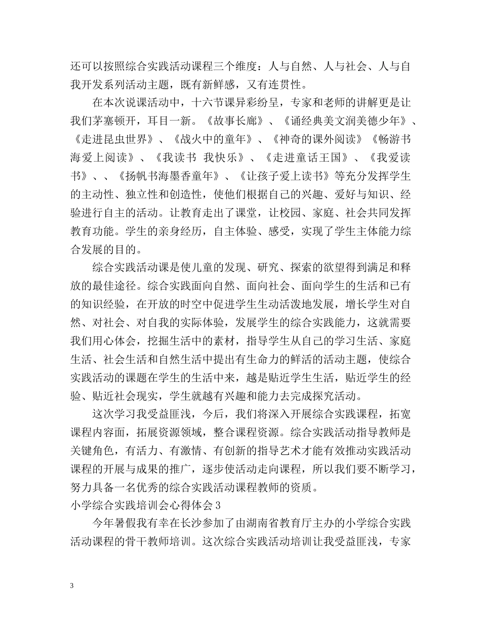 小学综合实践培训会心得体会 _第3页