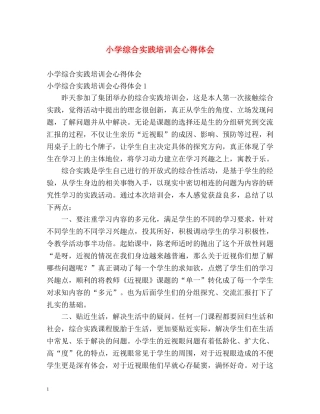 小学综合实践培训会心得体会 