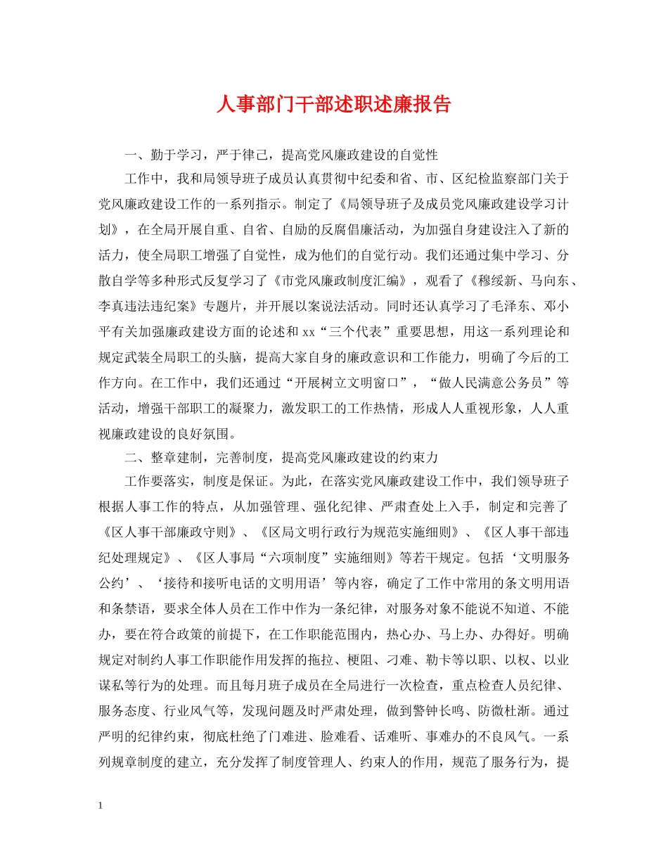人事部门干部述职述廉报告_第1页