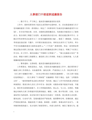 人事部门干部述职述廉报告