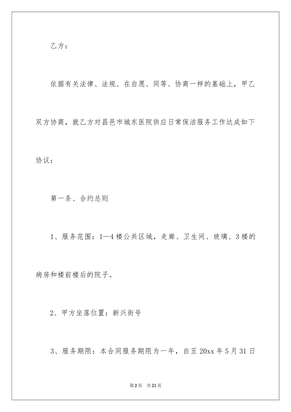 2024医院保洁服务合同_1_第2页