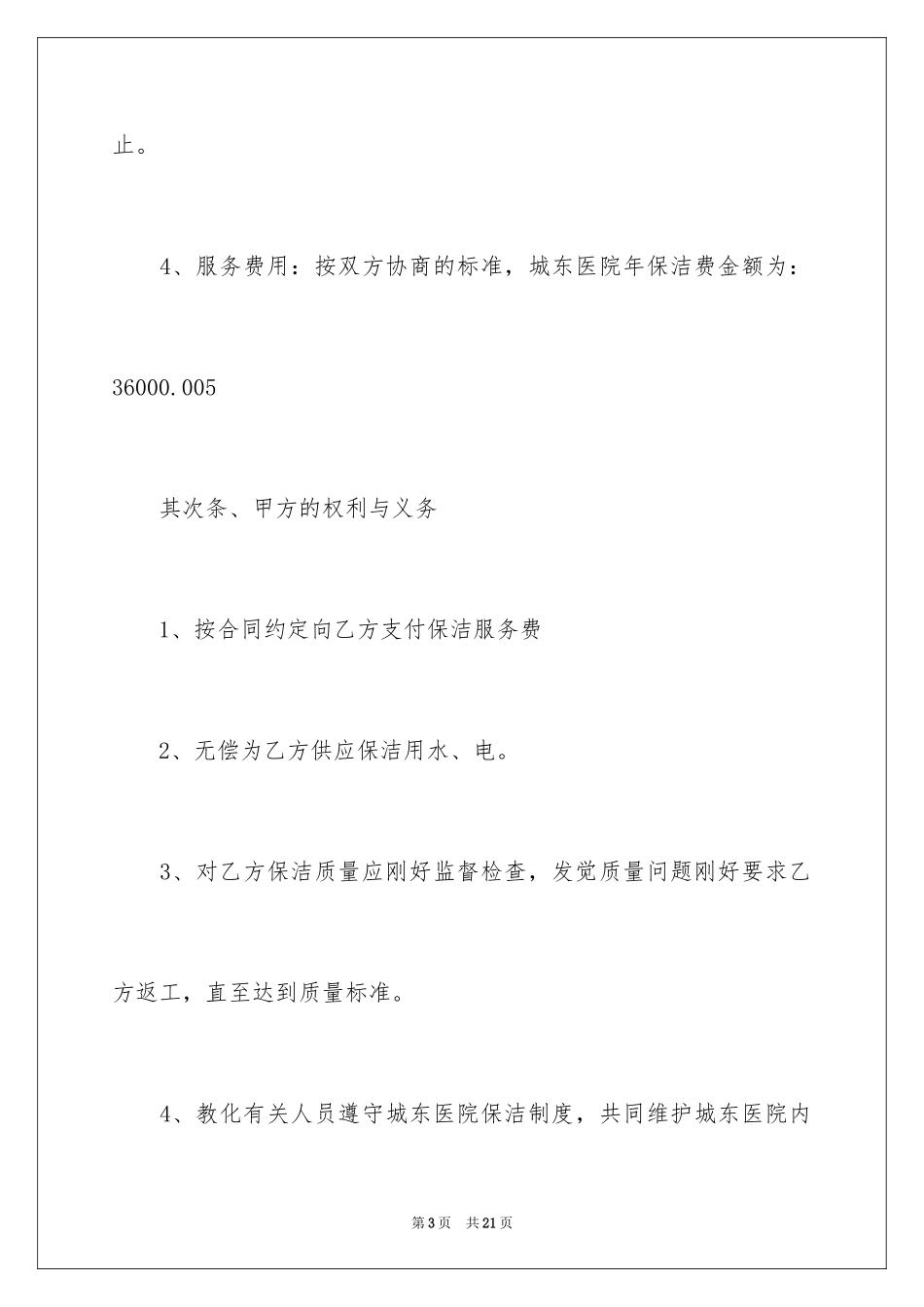 2024医院保洁服务合同_1_第3页