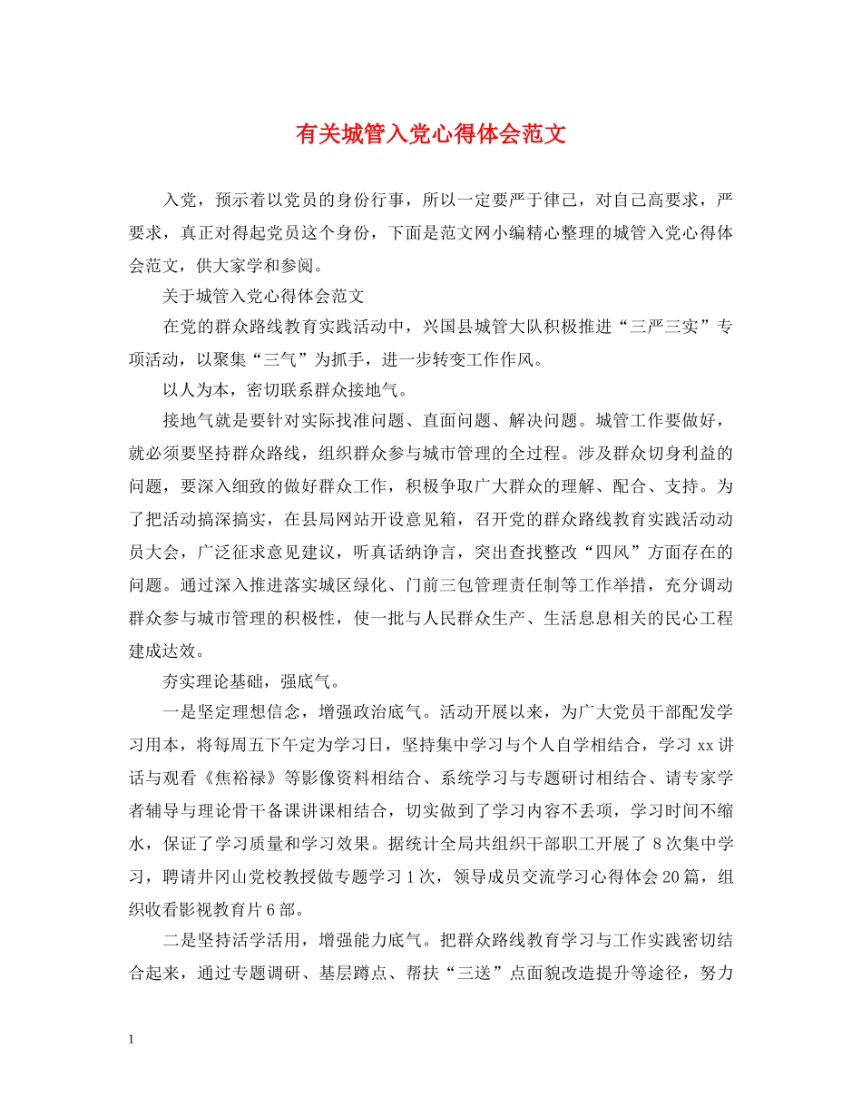 有关城管入党心得体会范文 _第1页