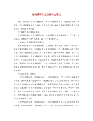 有关城管入党心得体会范文 