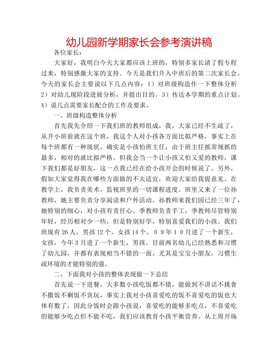 幼儿园新学期家长会参考演讲稿 _第1页