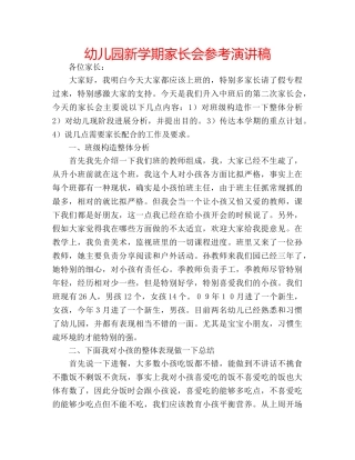 幼儿园新学期家长会参考演讲稿 