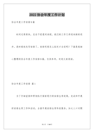 2024协会年度工作计划