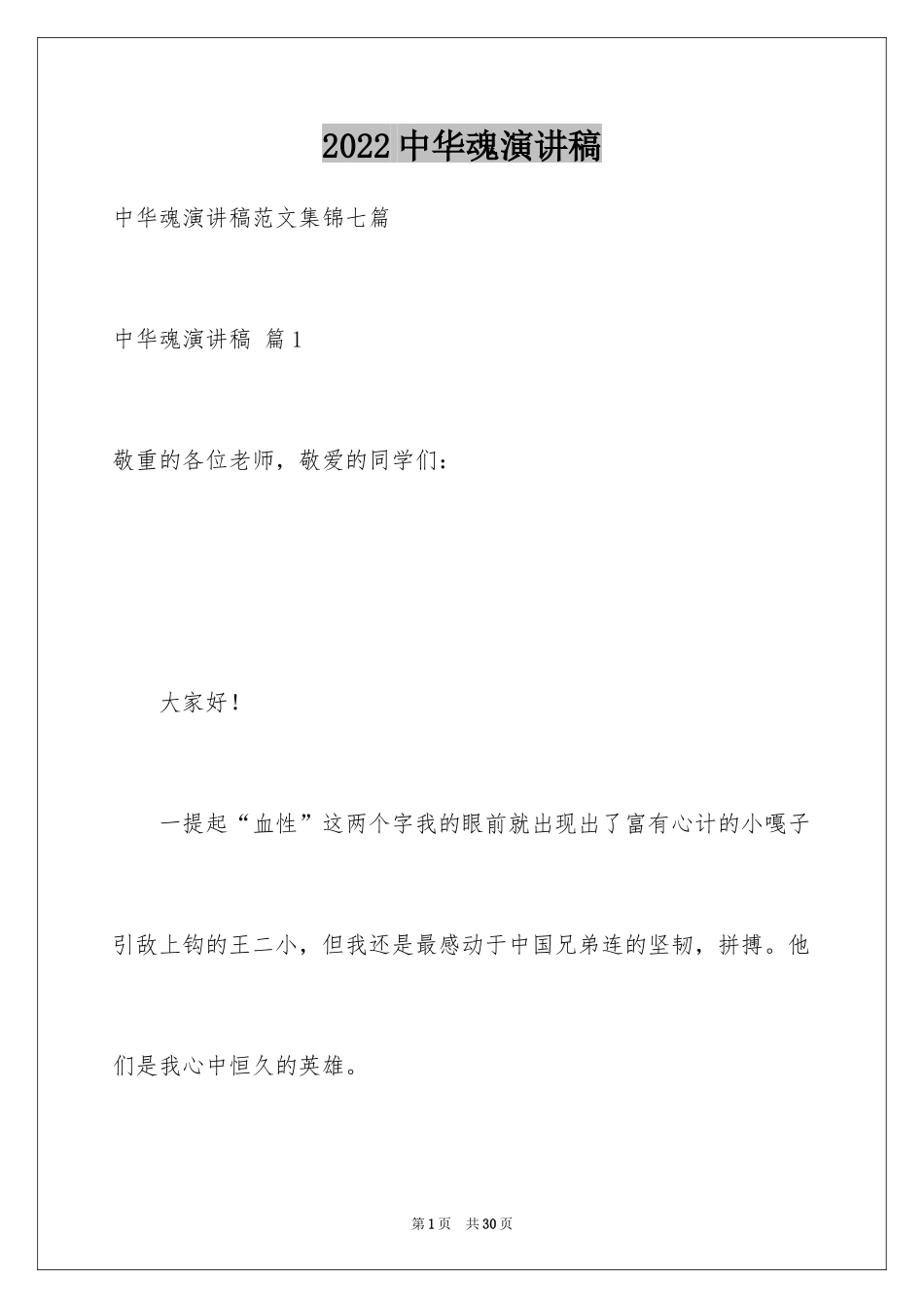 2024中华魂演讲稿_42_第1页