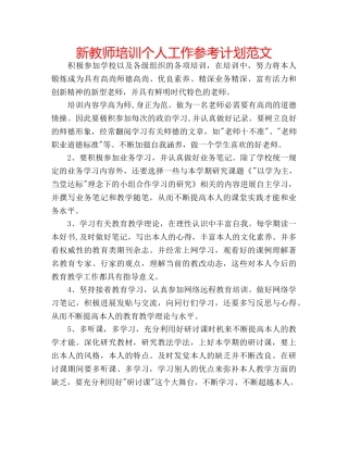 新教师培训个人工作参考计划范文 