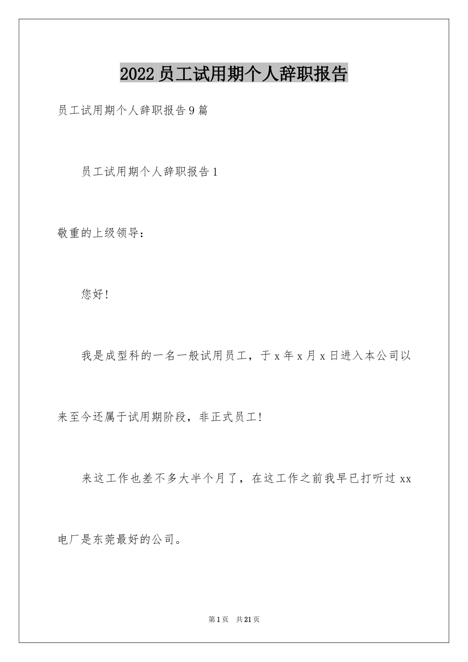 2024员工试用期个人辞职报告_第1页