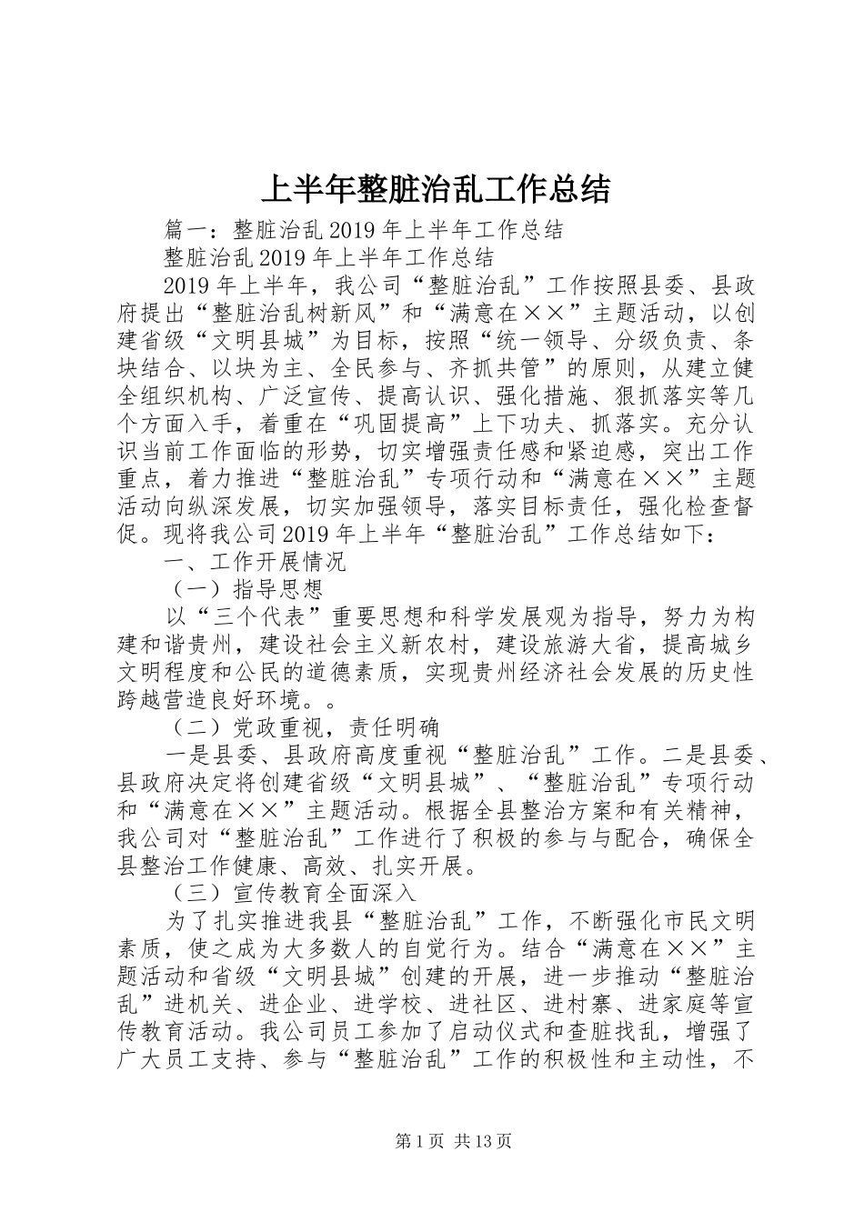 上半年整脏治乱工作总结 _第1页