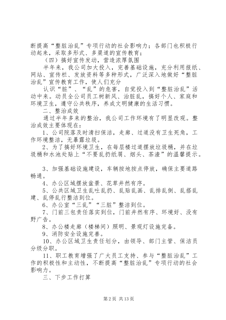 上半年整脏治乱工作总结 _第2页