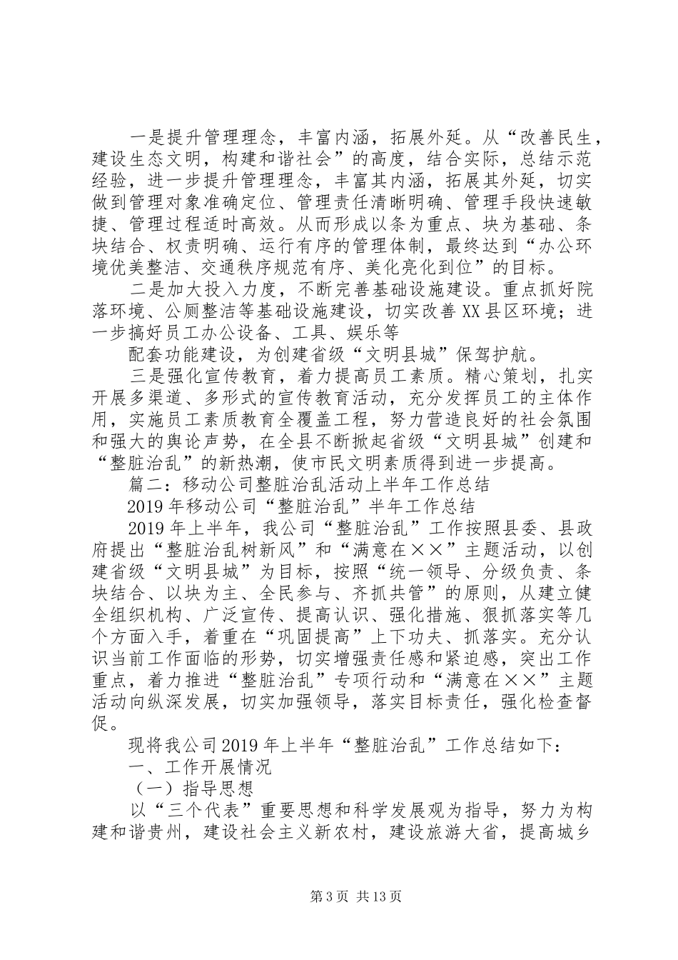 上半年整脏治乱工作总结 _第3页