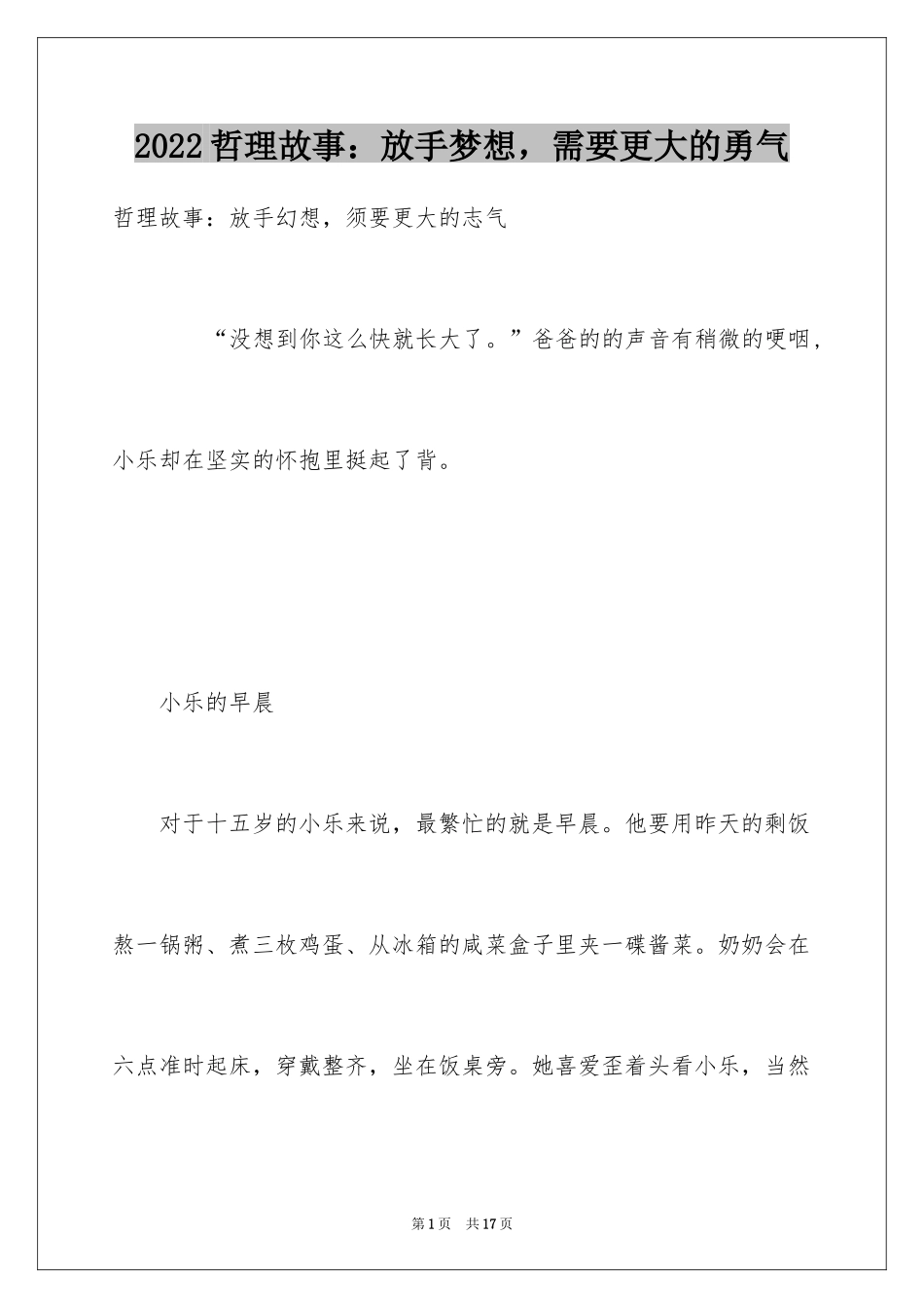 2024哲理故事：放手梦想，需要更大的勇气_第1页