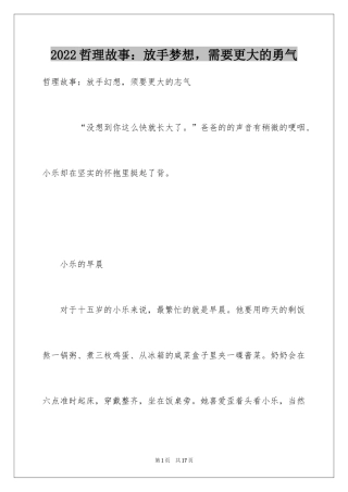 2024哲理故事：放手梦想，需要更大的勇气