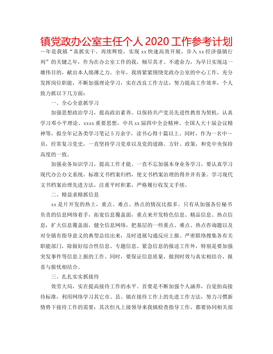 镇党政办公室主任个人2020工作参考计划 _第1页