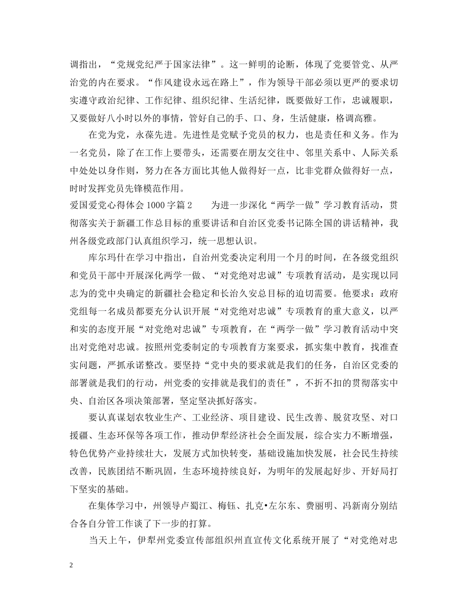 爱国爱党心得体会1000字 _第2页