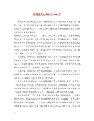 爱国爱党心得体会1000字 