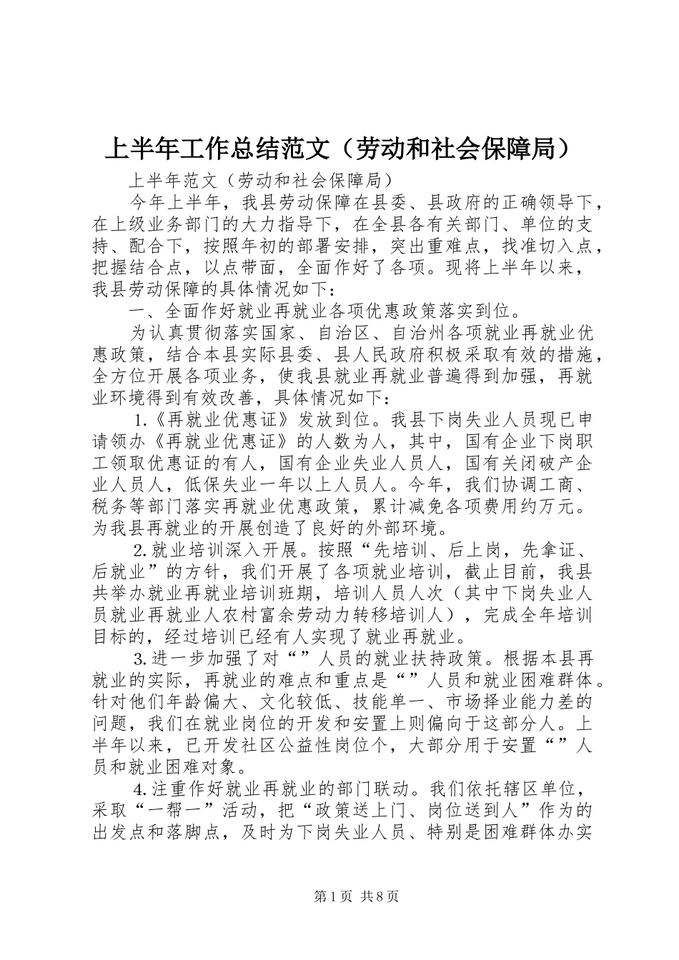 上半年工作总结范文（劳动和社会保障局） _第1页