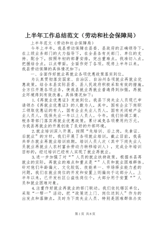 上半年工作总结范文（劳动和社会保障局） 