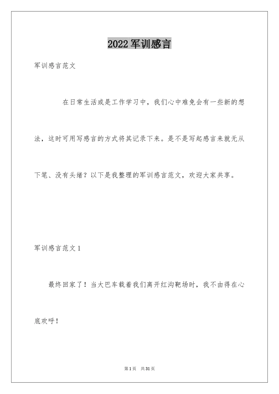 2024军训感言_5_第1页