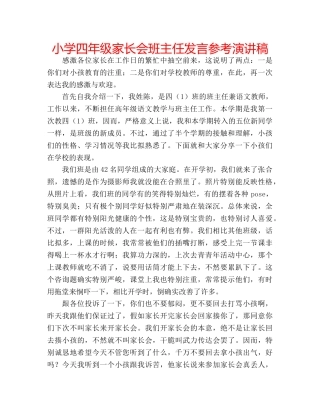 小学四年级家长会班主任发言参考演讲稿 