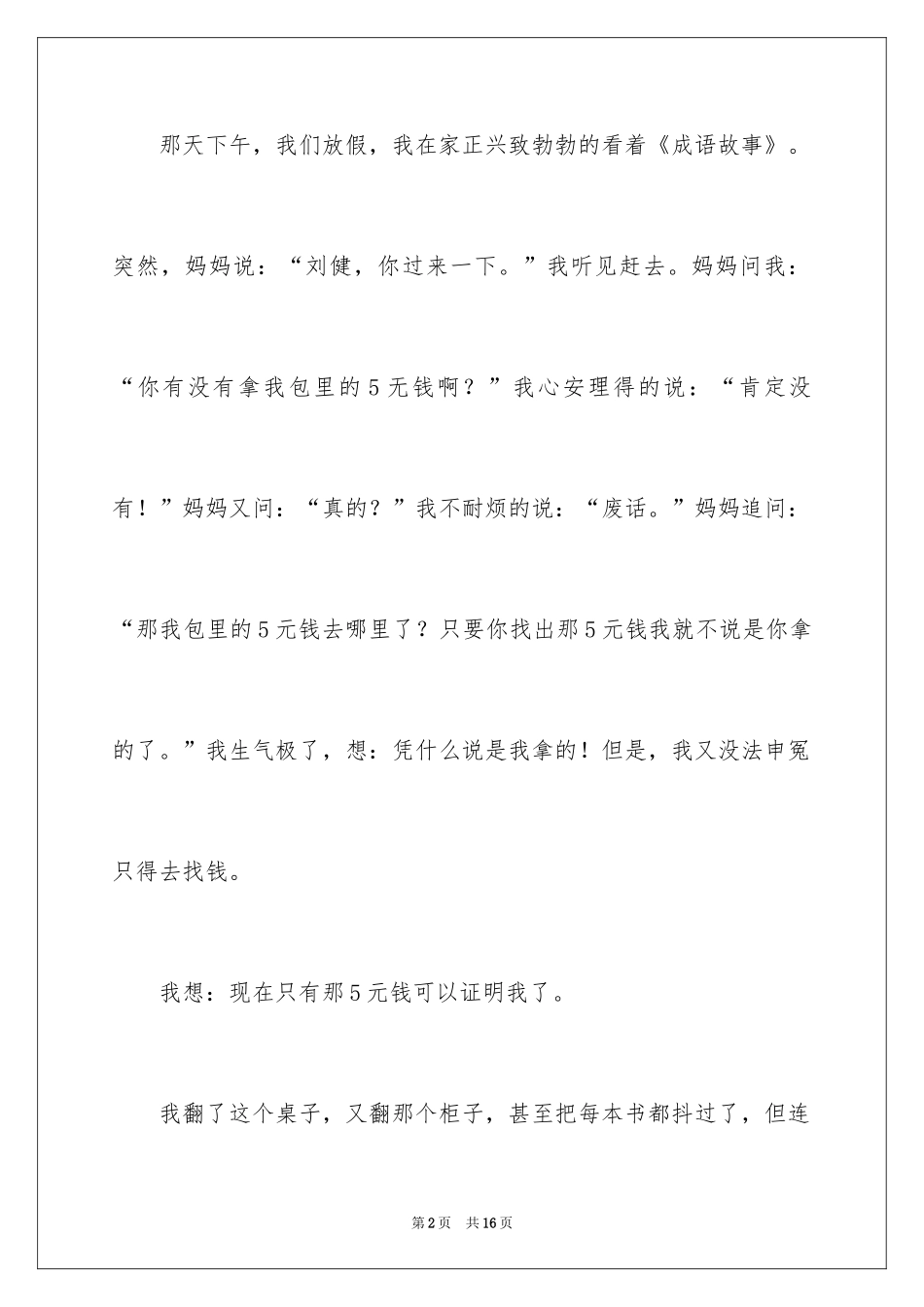 2024她冤枉了我记叙文_1_第2页