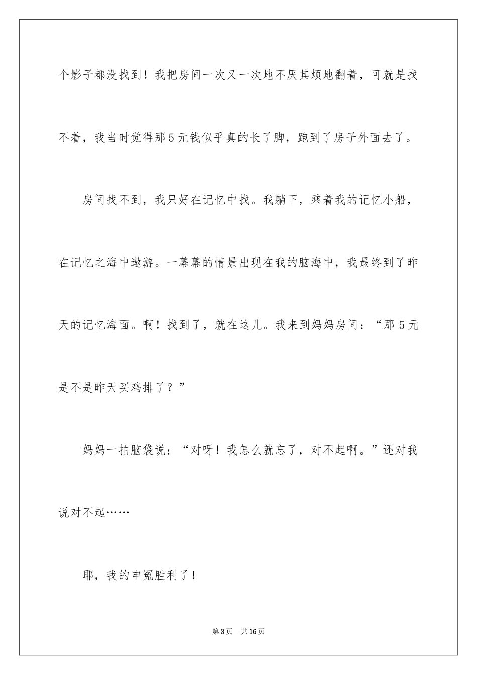 2024她冤枉了我记叙文_1_第3页