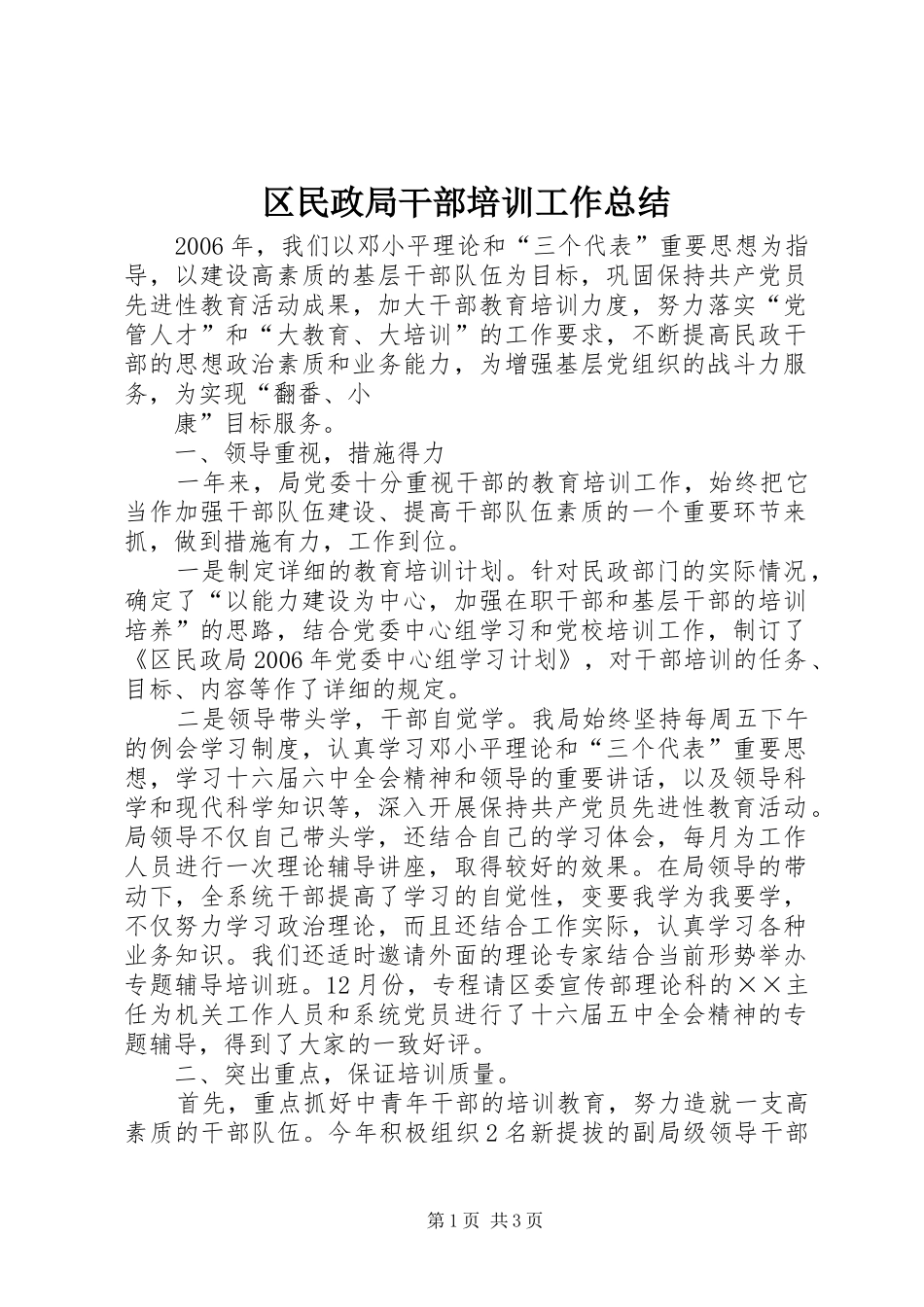 区民政局干部培训工作总结 _第1页
