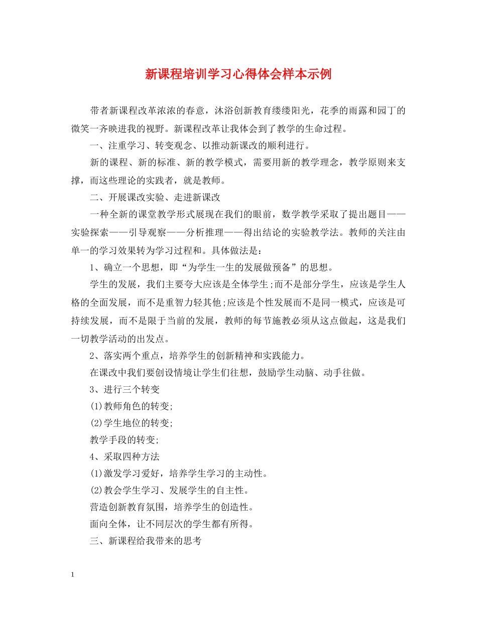 新课程培训学习心得体会样本示例 _第1页