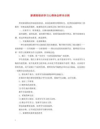 新课程培训学习心得体会样本示例 